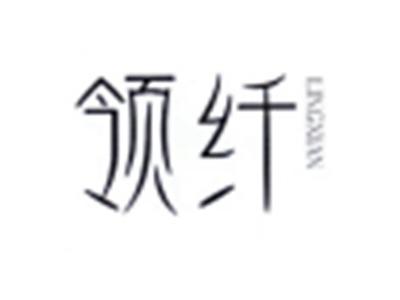 领纤