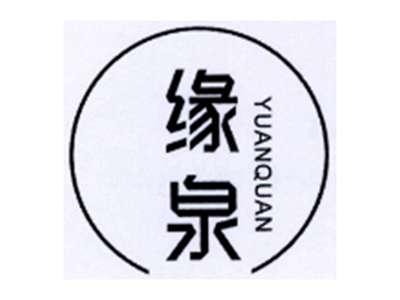 缘泉