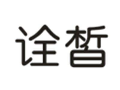 诠皙