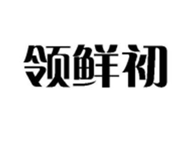 领鲜初