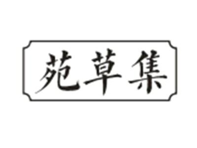 苑草集