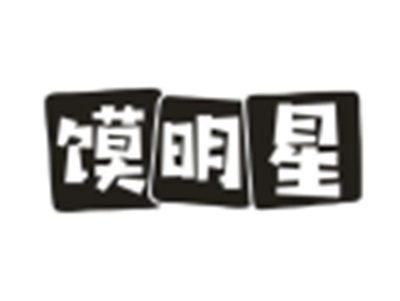 馍明星