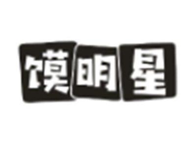 馍明星