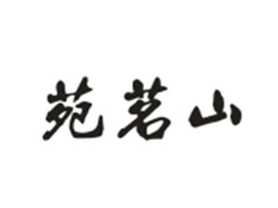 苑茗山