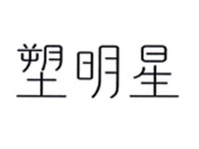 塑明星