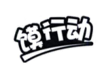 馍行动