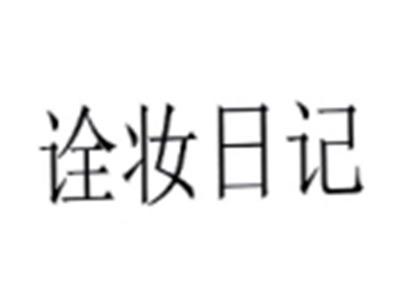 诠妆日记