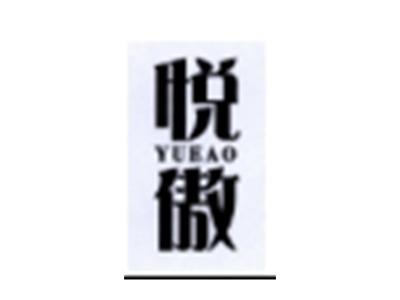 悦傲