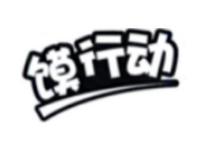 馍行动