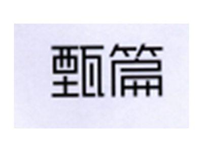 甄篇