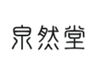 泉然堂