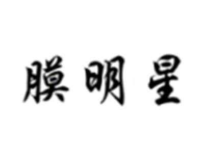 膜明星