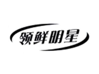 领鲜明星
