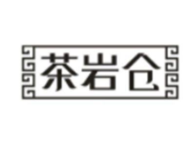 茶岩仓