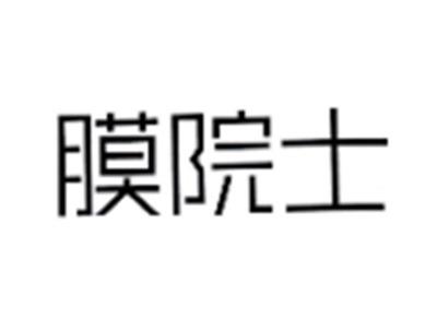 膜院士