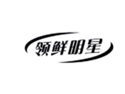 领鲜明星