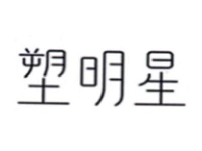 塑明星