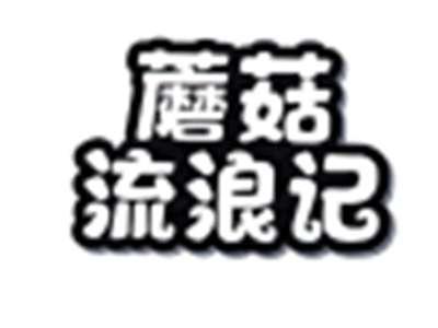 蘑菇流浪记