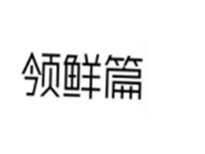领鲜篇