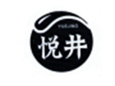 悦井