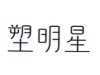 塑明星