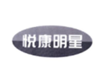 悦康明星