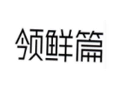 领鲜篇