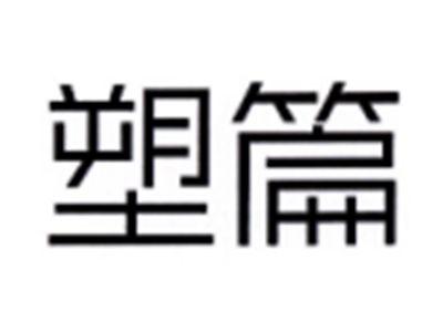 塑篇