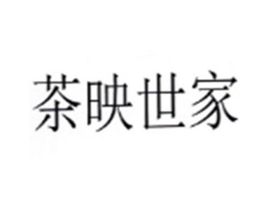 茶映世家
