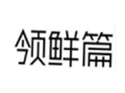 领鲜篇