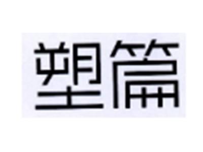 塑篇