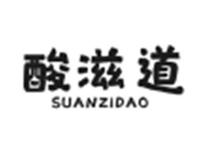 酸滋道