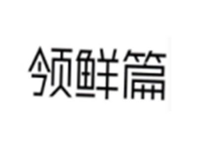 领鲜篇