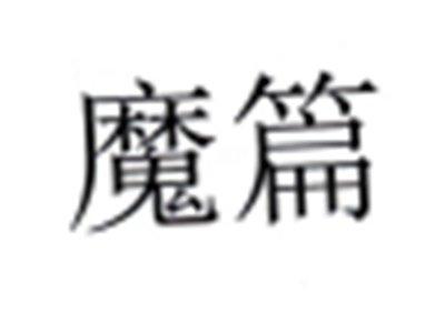 魔篇