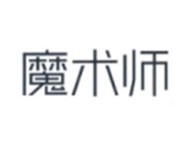 魔术师