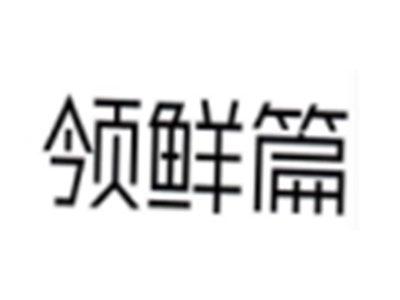 领鲜篇