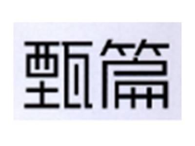 甄篇