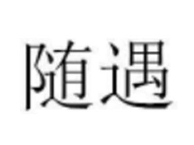 随遇