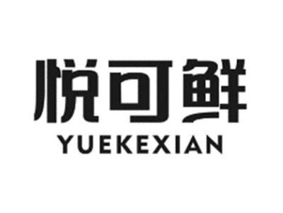 悦可鲜