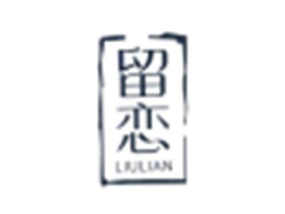 留恋