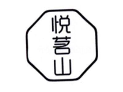 悦茗山