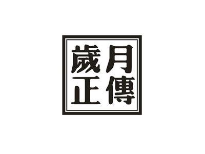 岁月正传