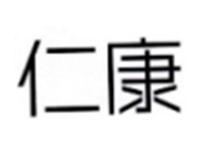 仁康