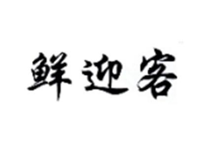 鲜迎客