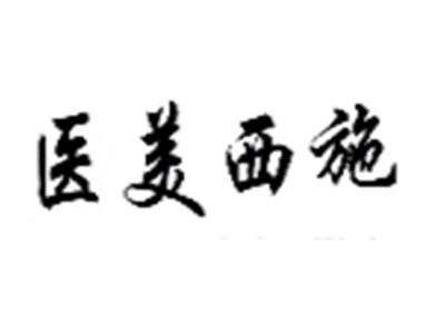 医美西施