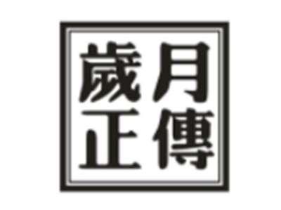 岁月正传