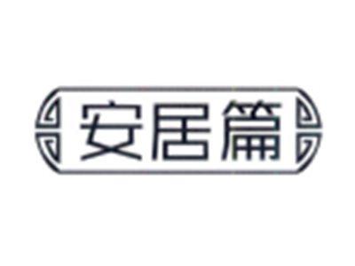 安居篇