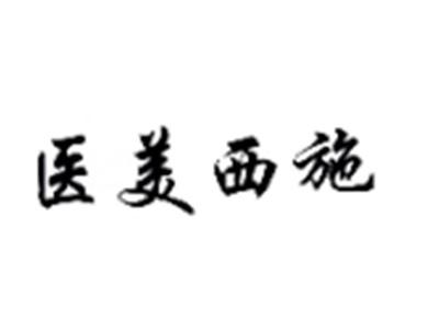 医美西施