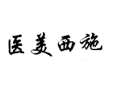 医美西施