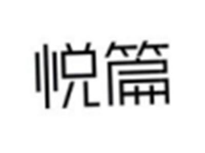 悦篇
